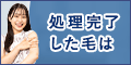 両ワキ脱毛 