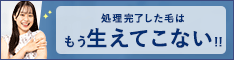 両ワキ脱毛
