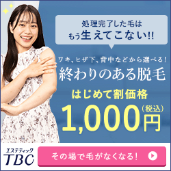 エステティックTBC