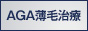 湘南美容外科クリニック（AGA治療・自毛植毛）