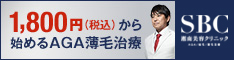 湘南美容外科クリニック(AGA治療・自毛植毛)