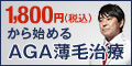 【2021年最新版】AGAクリニックランキング｜特に人気の7院を徹底検証