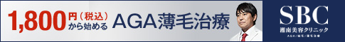 湘南美容外科クリニック(AGA治療・自毛植毛)