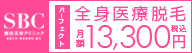 SBC根こそぎレーザー脱毛3400円