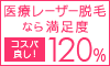 SBC根こそぎレーザー脱毛3400円