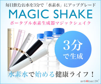 マジックシェイク