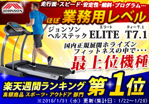 ジョンソンヘルステック ELITE T7.1（300×210px）