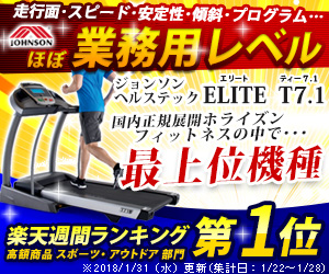 ジョンソンヘルステック ELITE T7.1（300×250px）