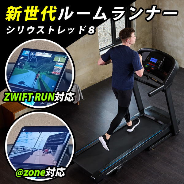ルームランナー「シリウストレッド8（T202 SE）」ランニングマシン トレッドミル 600x600 