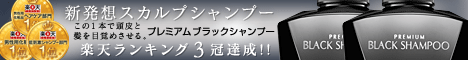 プレミアムブラックシャンプー