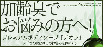 プレミアムボディーソープ デオラ