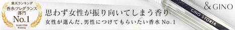 プレミアムパヒューム ジーノストーリア
