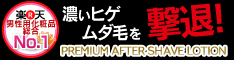 プレミアムアフターシェイブローション