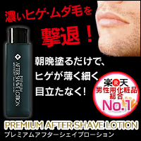 楽天シェービング部門１位獲得！【プレミアムアフターシェイブローション】