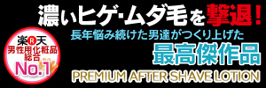 プレミアムアフターシェイブローション