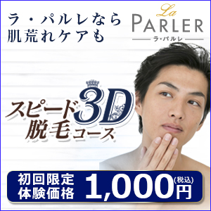 スピード3D脱毛コース