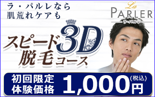 スピード3D脱毛コース