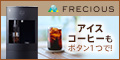 コーヒー機能付きウォーターサーバー「フレシャス・スラット+カフェ」