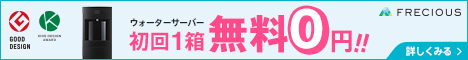 ウォーターサーバー「フレシャス」