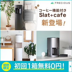 ウォーターサーバー「フレシャス」