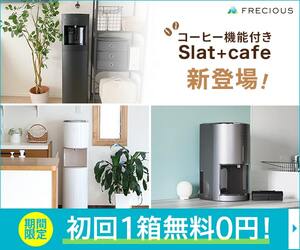 ウォーターサーバーフレシャス