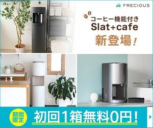 ウォーターサーバー「フレシャス」