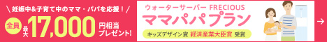 フレシャス「ママパパプラン」