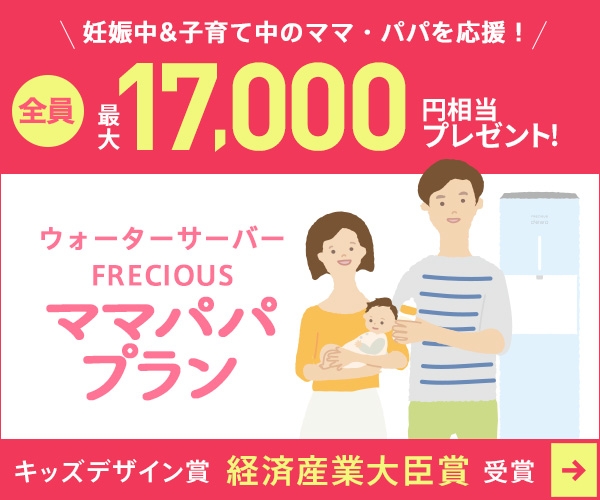 フレシャス「ママパパプラン」