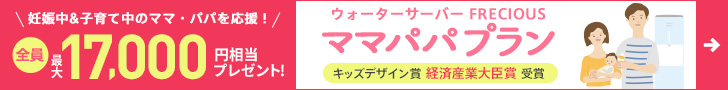 フレシャス「ママパパプラン」