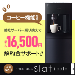 ウォーターサーバー「フレシャス乗り換え」