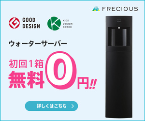 ウォーターサーバー「フレシャス」