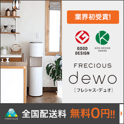ウォーターサーバー「フレシャス・デュオ」