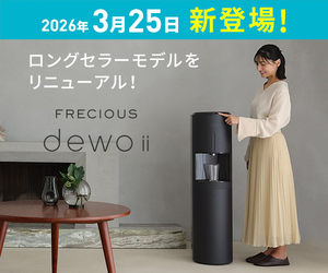 ウォーターサーバー「フレシャス・デュオツー」