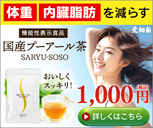 100％純国産、ダイエットプーアール茶「茶流痩々」