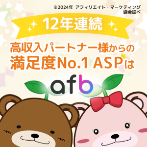 利用者満足度率ナンバーワンASPのafb（アフィb）