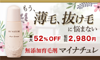 マイナチュレ育毛剤980円訴求バナー