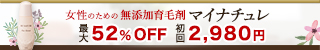 マイナチュレ育毛剤980円訴求バナー