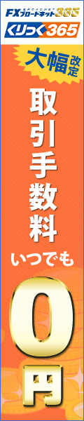 くりっく365