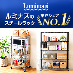 国内スチールラックシェアNo1公式直販【ルミナスクラブショップ】商品購入