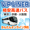 【VIPライナー】格安高速バス