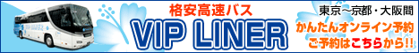 VIPライナー