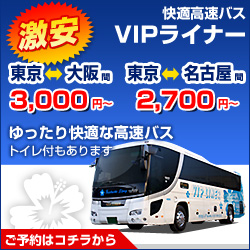 VIPライナー