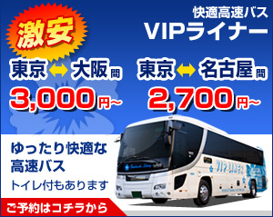 ディズニー発着の夜行バスはvipライナーがおすすめ 大阪 名古屋発着 Vipライナーマニア