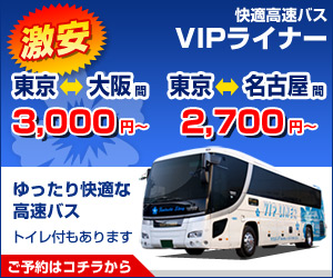 【VIPライナー】快適高速バス・夜行バス・深夜バスの予約サイト