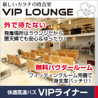 VIPライナー