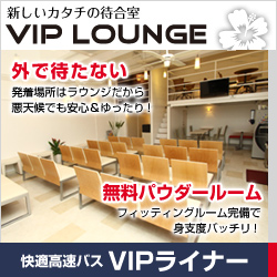 VIPライナー