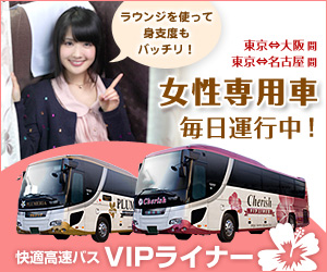 【VIPライナー】快適高速バス・夜行バス・深夜バスの予約サイト