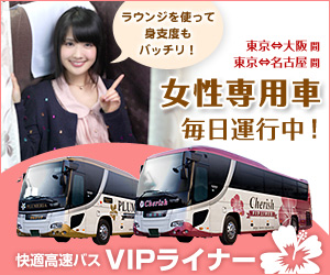 VIPライナー 女性専用