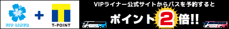VIPライナー