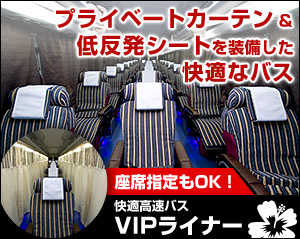 VIPライナー